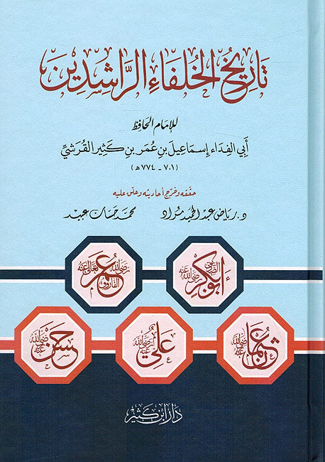 Tarikh al-Khulafa al-Rashidin (Ibn Kathir) تاريخ الخلفاء الراشدين