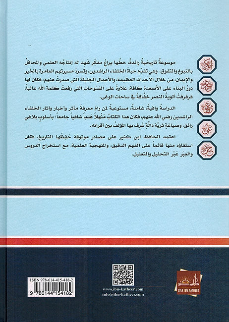 Tarikh al-Khulafa al-Rashidin (Ibn Kathir) تاريخ الخلفاء الراشدين (image 2)