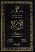 Tarikh Madinat Dimashq : Abu Hurayrah تاريخ مدينة دمشق : أبو هريرة