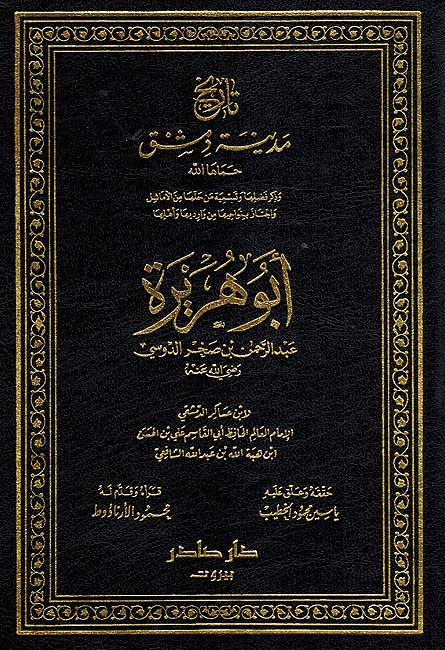 Tarikh Madinat Dimashq : Abu Hurayrah تاريخ مدينة دمشق : أبو هريرة