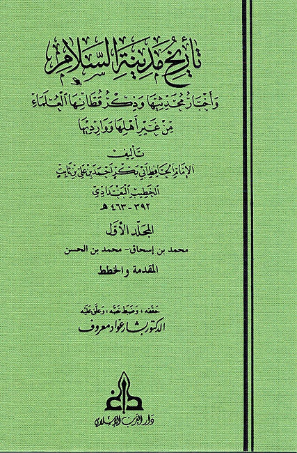 Tarikh Madinatis-Salam (Tarikh Baghdad) 17 Vol تاريخ مدينة السلام (تاريخ بغداد)