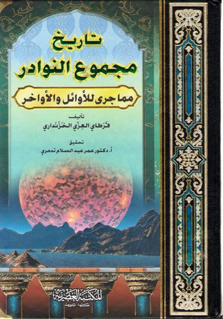 Tarikh Majma al-Nawadir تاريخ مجموع النوادر