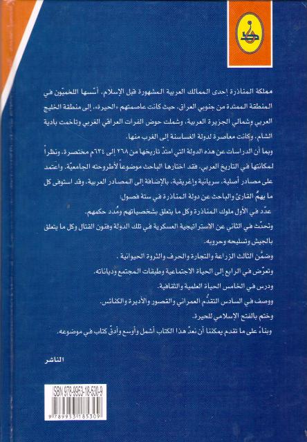 Maktabat al-Tarikhiyah: Tarikh Mamlakat al-Manadhirah تاريخ مملكة المناذرة (image 2)