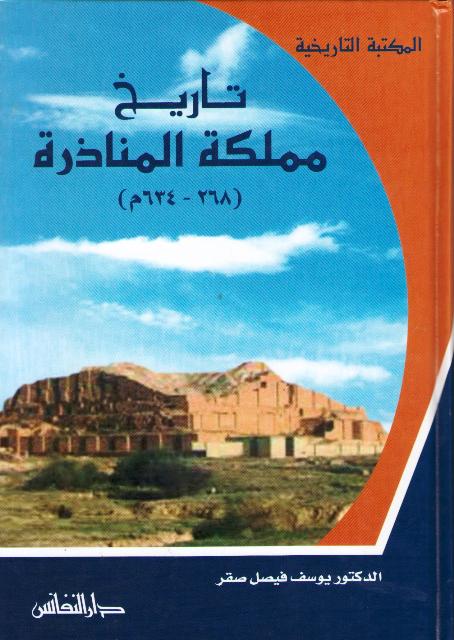 Maktabat al-Tarikhiyah: Tarikh Mamlakat al-Manadhirah تاريخ مملكة المناذرة