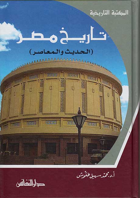 Maktabat al-Tarikhiyah: Tarikh Masr: al-Hadith wa al-Mu'asir تاريخ مصر : الحديث والمعاصر