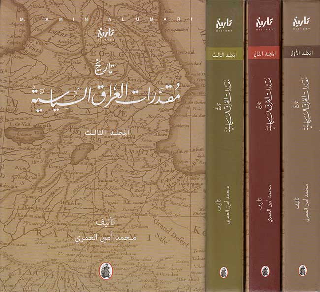 Tarikh Muqaddarat al-Iraq al-Siyasiyah (3 vol) تاريخ مقدرات العراق السياسية