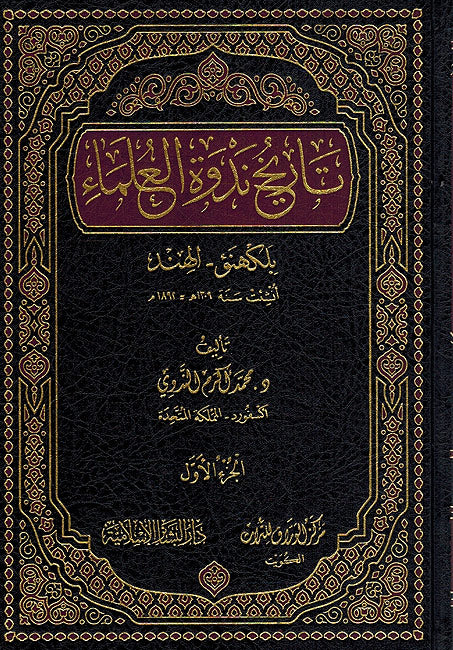 Tarikh Nadwat al-Ulama ( 2 vol.) تاريخ ندوة العلماء (image 2)