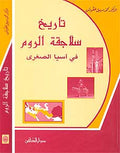 Maktabat al-Tarikhiyah: Tarikh Salajiqat al-Rum fi Asiya al-Sughra تاريخ سلاجقة الروم في آسيا الصغرة
