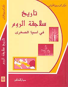 Maktabat al-Tarikhiyah: Tarikh Salajiqat al-Rum fi Asiya al-Sughra تاريخ سلاجقة الروم في آسيا الصغرة