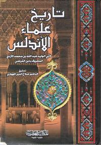 Tarikh Ulama al-Andalus تاريخ علماء الاندلس
