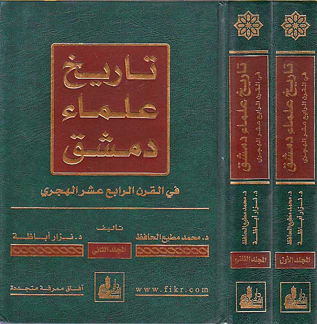 Tarikh ‘Ulama’ fi al-Qarn al-Rabi‘ ‘Ashar al-Hijri (2 vol) تاريخ علماء دمشق في القرن الرابع عشر الهجري
