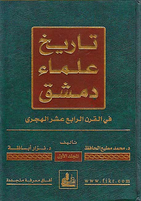 Tarikh ‘Ulama’ fi al-Qarn al-Rabi‘ ‘Ashar al-Hijri (2 vol) تاريخ علماء دمشق في القرن الرابع عشر الهجري (image 2)