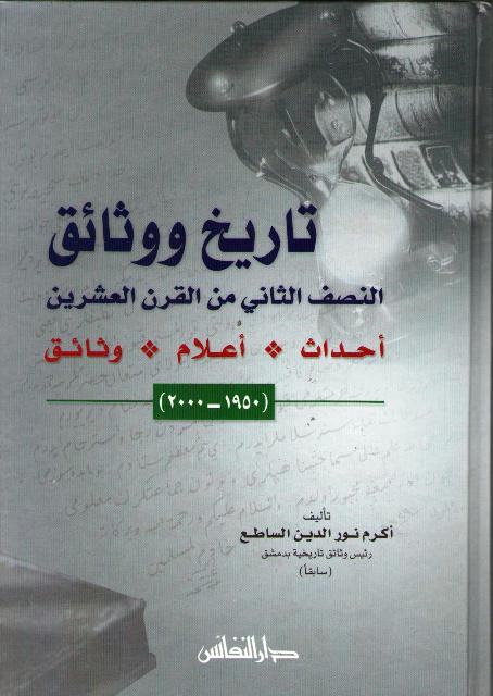 Tarikh wa Wathaiq تاريخ ووثائق: النصف الثاني من القرن العشرين