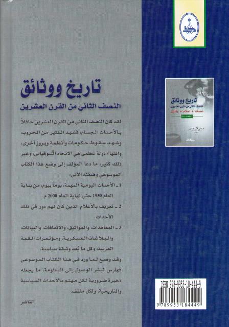 Tarikh wa Wathaiq تاريخ ووثائق: النصف الثاني من القرن العشرين (image 2)