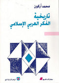 Tarikhiyat al-Fikr Arabi al-Islami تاريخية الفكر العربي الاسلامي
