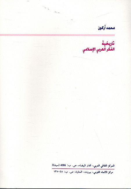 Tarikhiyat al-Fikr Arabi al-Islami تاريخية الفكر العربي الاسلامي (image 2)
