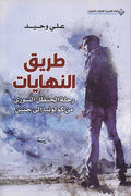 Tariq al-Nihayat: Rihlat al-Hanzal al-Suri min Kuluniya ila Jenin طريق النهايات : رحلة الحنظل السوري من كولونيا الى جنين
