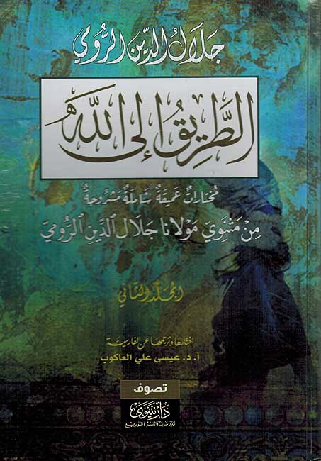 Tariq ila Allah ( 3 vol.) الطريق الى الله