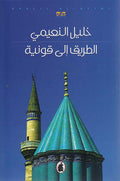 Tariq ila Qunyah الطريق الى قونية