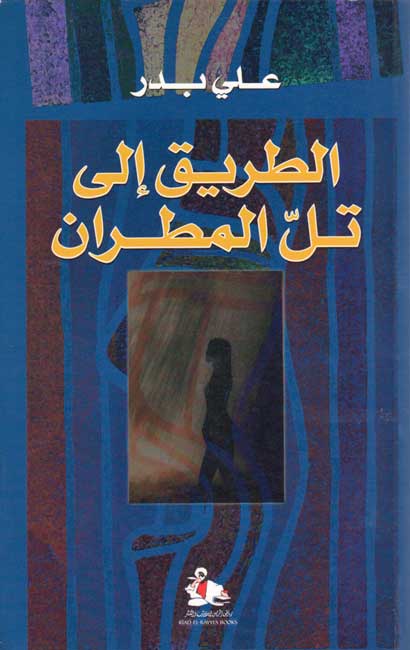 Tariq ila Tal al-Mutran (Rayyes) الطريق الى تل المطران : رواية