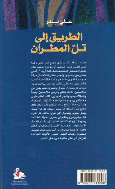 Tariq ila Tal al-Mutran (Rayyes) الطريق الى تل المطران : رواية (image 2)