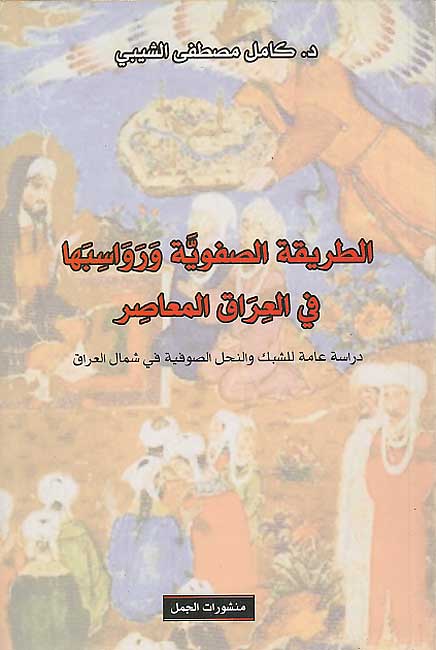 Tariqa al-Safiyyah wa-Rawasibaha fi-al-Iraq al-Mu'asir الطريقة الصفوية ورواسبها في العراق المعاصر