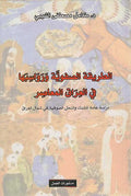 Tariqa al-Safiyyah wa-Rawasibaha fi-al-Iraq al-Mu'asir الطريقة الصفوية ورواسبها في العراق المعاصر