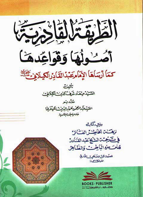 Tariqah al-Qadiriya Usuluha wa Qawa'iduha (الطريقة القادرية (أصولها وقواعدها) ويليه (نزهة الخاطر الفاتر في ترجمة الشيخ عبد القادر