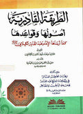 Tariqah al-Qadiriya Usuluha wa Qawa'iduha (الطريقة القادرية (أصولها وقواعدها) ويليه (نزهة الخاطر الفاتر في ترجمة الشيخ عبد القادر