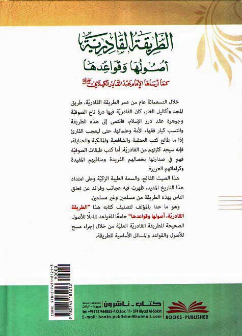 Tariqah al-Qadiriya Usuluha wa Qawa'iduha (الطريقة القادرية (أصولها وقواعدها) ويليه (نزهة الخاطر الفاتر في ترجمة الشيخ عبد القادر (image 2)