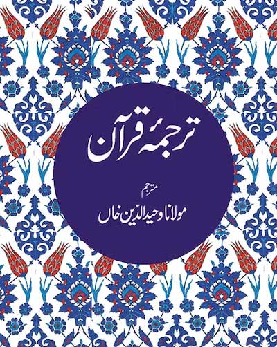 Tarjuma-e-Quran (Urdu, Pocket) ترجمه قرآن