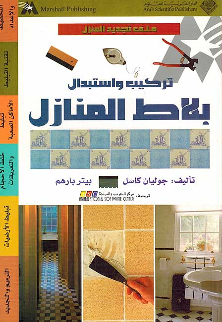 Tarkib wa Istabdal Bilat al-Manazal تركيب واستبدال بلاط المنازل