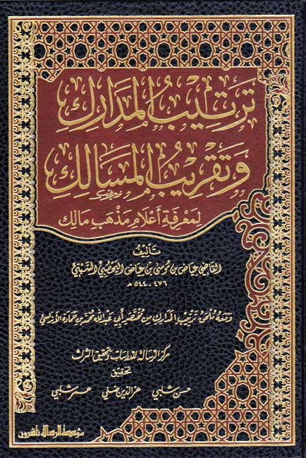 Tartib al-Madarik wa-Taqrib al-Masalik li-Marifat Alam Madhab Malik (4 vol Resalah) ترتيب المدارك وتقريب المسالك لمعرفة أعلام مذهب مالك (image 2)