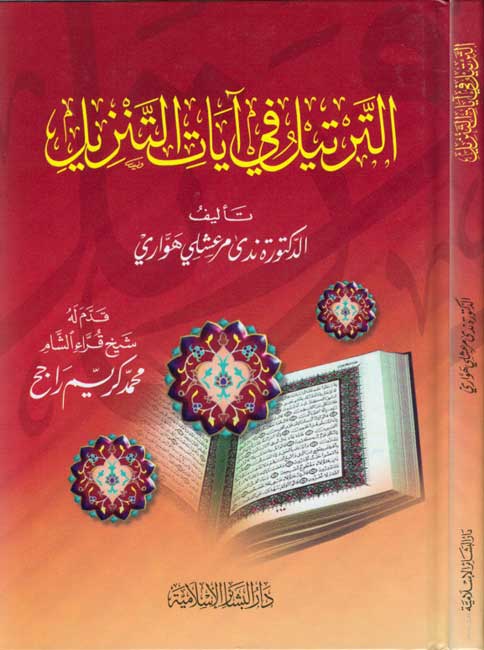 Tartil fi Ayat al-Tanzil الترتيل في آيات التنزيل