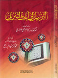 Tartil fi Ayat al-Tanzil الترتيل في آيات التنزيل
