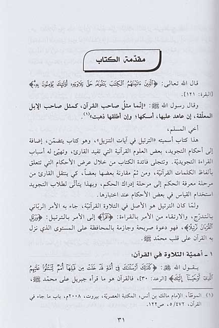 Tartil fi Ayat al-Tanzil الترتيل في آيات التنزيل (image 2)