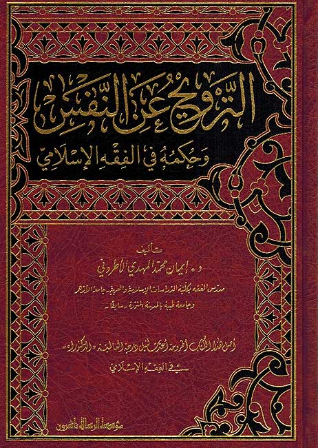 Tarwih 'an al-Nafs wa-Hukmuhu fi al-Fiqh al-Islami الترويح عن النفس و حكمه في الفقه الإسلامي