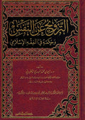Tarwih 'an al-Nafs wa-Hukmuhu fi al-Fiqh al-Islami الترويح عن النفس و حكمه في الفقه الإسلامي