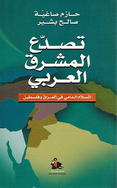 Tasaddu' al-Mashriq al-Arabi تصدع المشرق العربي