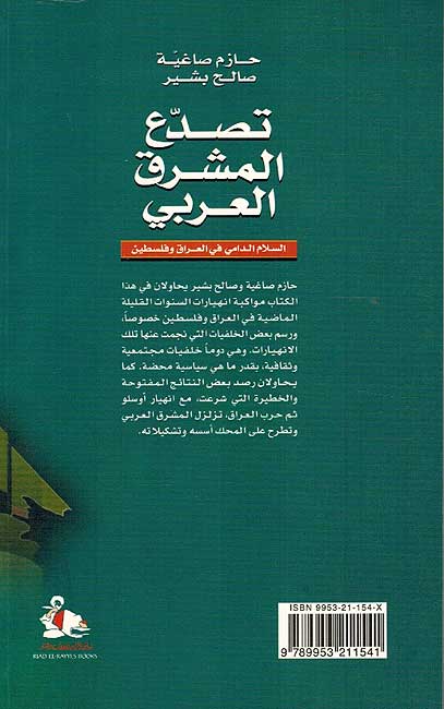 Tasaddu' al-Mashriq al-Arabi تصدع المشرق العربي (image 2)