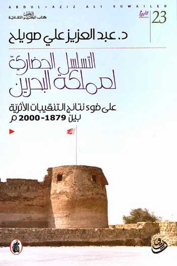 Tasalsul al-Hadari li-Mamlakat al-Bahrain التسلسل الحضاري لمملكة البحرين
