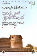 Tasalsul al-Hadari li-Mamlakat al-Bahrain التسلسل الحضاري لمملكة البحرين
