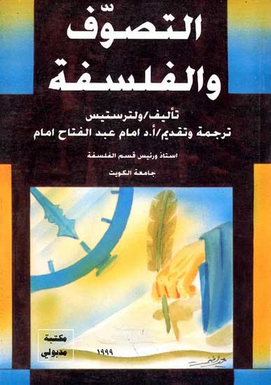 Tasawaf wa-al-Falsafa التصوف والفلسفة