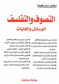 Tasawaf wal Tafalsuf : al-Wasa'il wal Ghayat التصوف والتفلسف الوسائل والغايات
