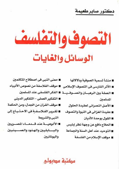 Tasawaf wal Tafalsuf : al-Wasa'il wal Ghayat التصوف والتفلسف الوسائل والغايات