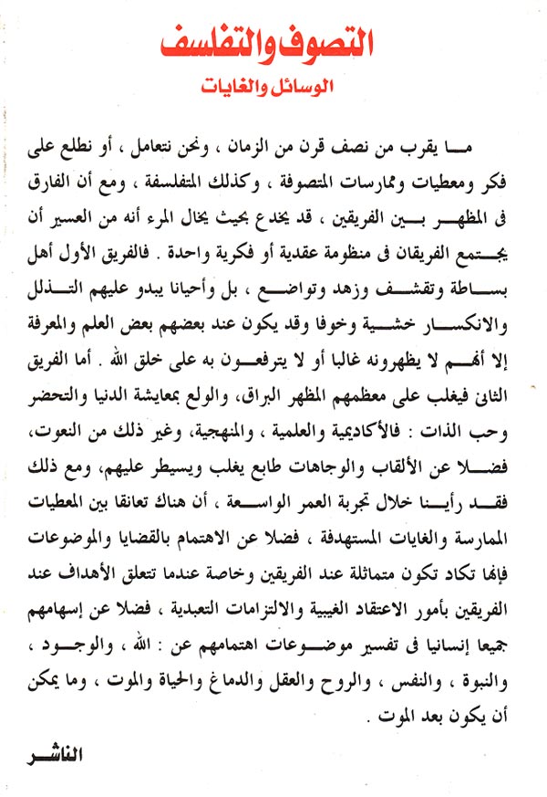 Tasawaf wal Tafalsuf : al-Wasa'il wal Ghayat التصوف والتفلسف الوسائل والغايات (image 2)