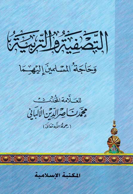 Tasfiah w al-Tarbiah التصفية والتربية وحاجة المسلمين إليهما