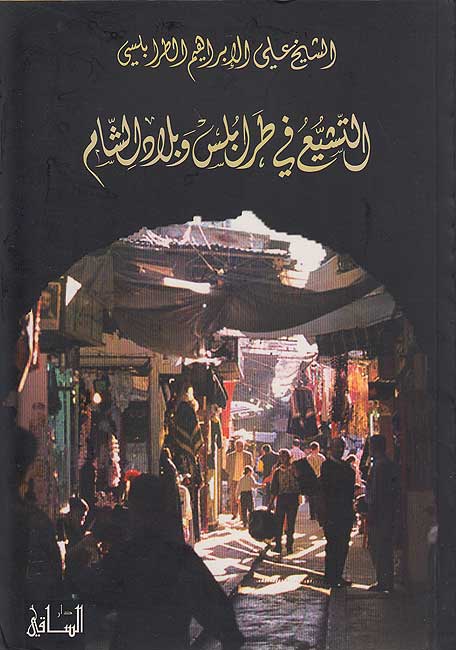 Tashayyu' fi Tarabulus wa-Bilad al-Sham التشيع في طرابلس و بلاد الشام