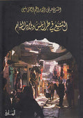 Tashayyu' fi Tarabulus wa-Bilad al-Sham التشيع في طرابلس و بلاد الشام