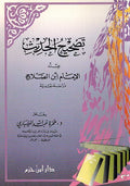 Tashih al-Hadith a'nd al-Imam ibn al-Salah تصحيح الحديث عند الإمام ابن الصلاح